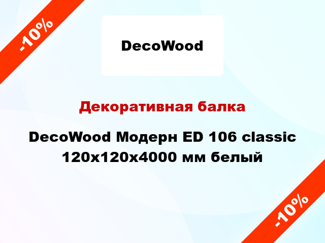 Декоративная балка DecoWood Модерн ED 106 classic 120x120x4000 мм белый