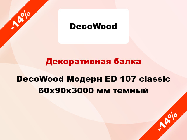 Декоративная балка DecoWood Модерн ED 107 classic 60x90x3000 мм темный