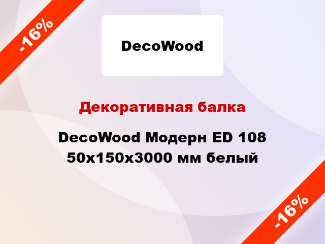 Декоративная балка DecoWood Модерн ED 108 50x150x3000 мм белый