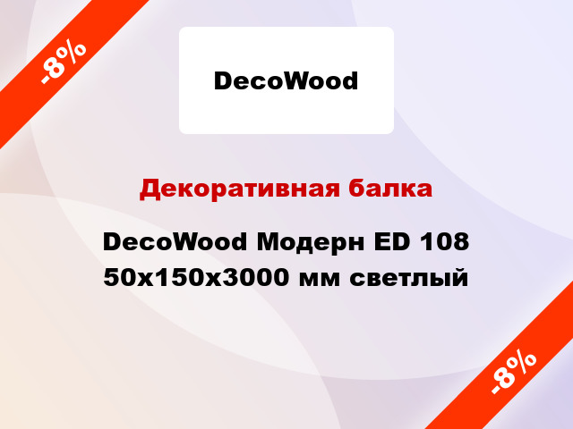 Декоративная балка DecoWood Модерн ED 108 50x150x3000 мм светлый