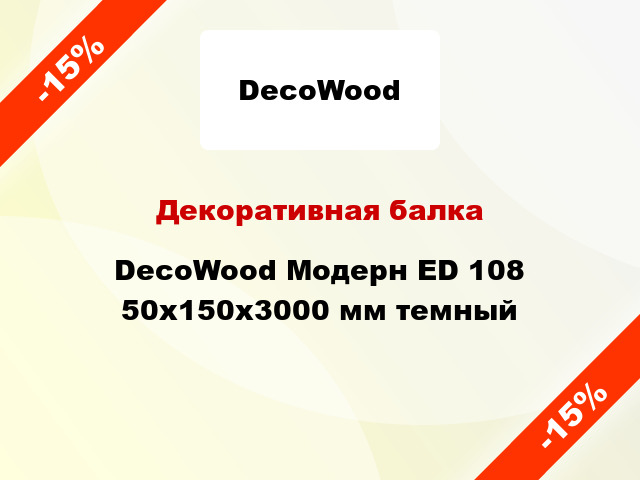 Декоративная балка DecoWood Модерн ED 108 50x150x3000 мм темный
