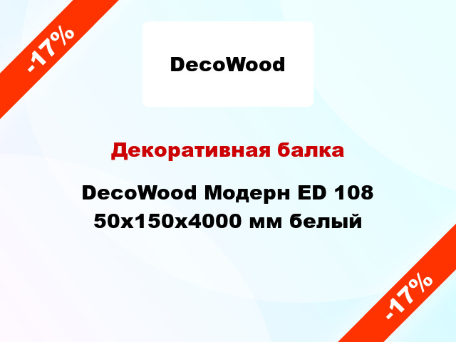 Декоративная балка DecoWood Модерн ED 108 50x150x4000 мм белый