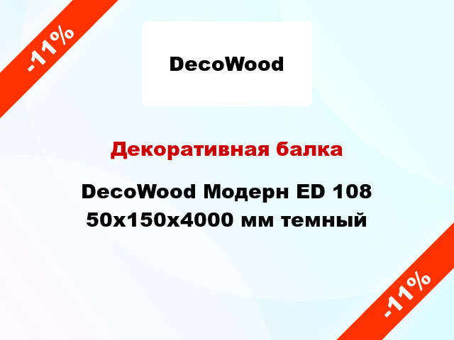 Декоративная балка DecoWood Модерн ED 108 50x150x4000 мм темный