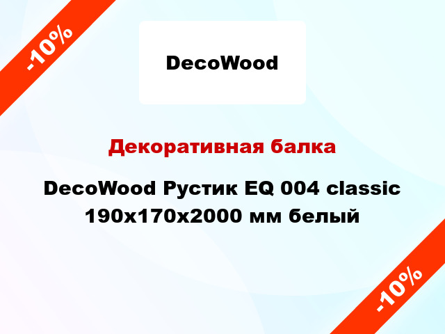 Декоративная балка DecoWood Рустик EQ 004 classic 190x170x2000 мм белый