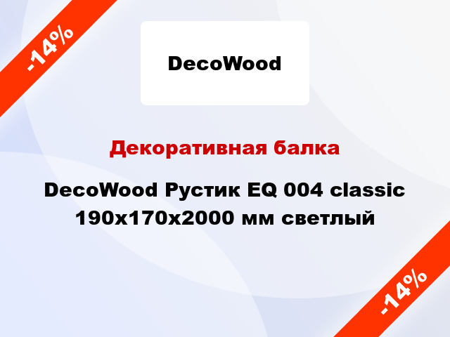 Декоративная балка DecoWood Рустик EQ 004 classic 190x170x2000 мм светлый