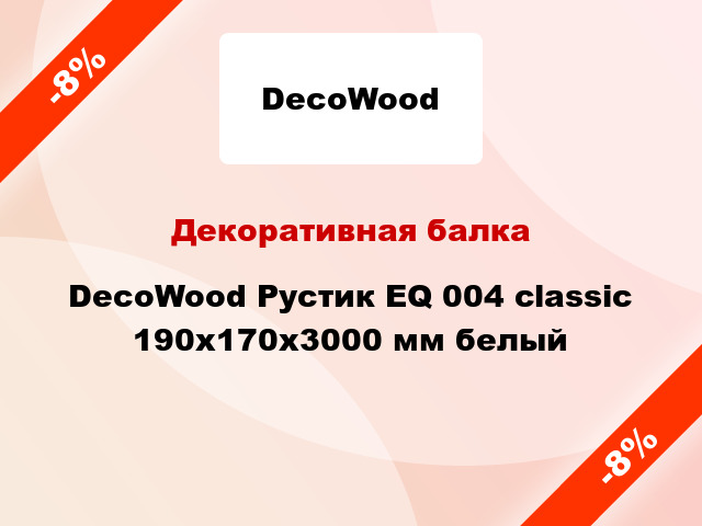 Декоративная балка DecoWood Рустик EQ 004 classic 190x170x3000 мм белый