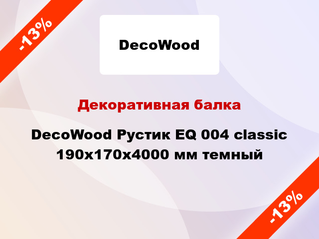 Декоративная балка DecoWood Рустик EQ 004 classic 190x170x4000 мм темный