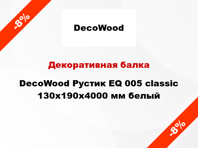Декоративная балка DecoWood Рустик EQ 005 classic 130x190x4000 мм белый