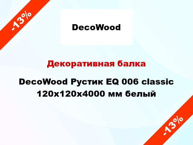 Декоративная балка DecoWood Рустик EQ 006 classic 120x120x4000 мм белый