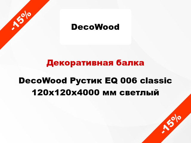 Декоративная балка DecoWood Рустик EQ 006 classic 120x120x4000 мм светлый