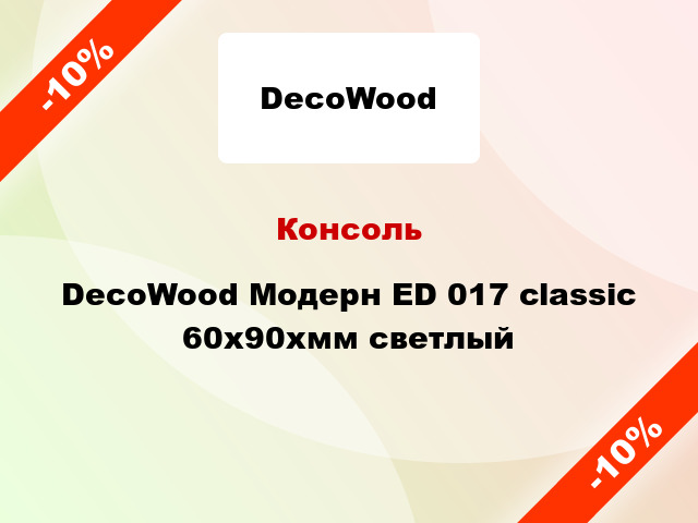 Консоль DecoWood Модерн ED 017 classic 60x90xмм светлый