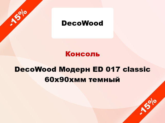 Консоль DecoWood Модерн ED 017 classic 60x90xмм темный