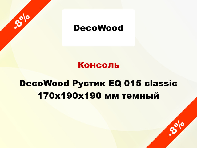 Консоль DecoWood Рустик EQ 015 classic 170x190x190 мм темный