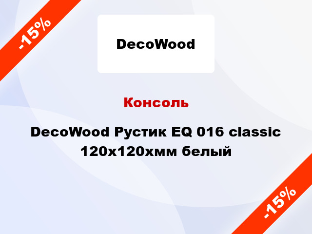 Консоль DecoWood Рустик EQ 016 classic 120x120xмм белый