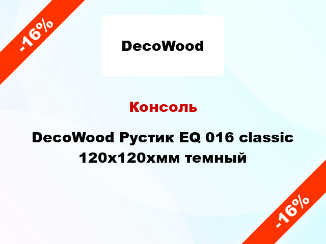 Консоль DecoWood Рустик EQ 016 classic 120x120xмм темный