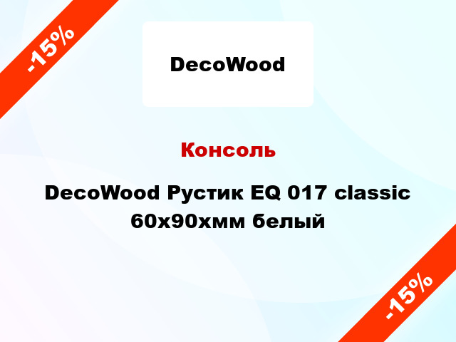 Консоль DecoWood Рустик EQ 017 classic 60x90xмм белый