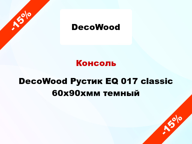 Консоль DecoWood Рустик EQ 017 classic 60x90xмм темный
