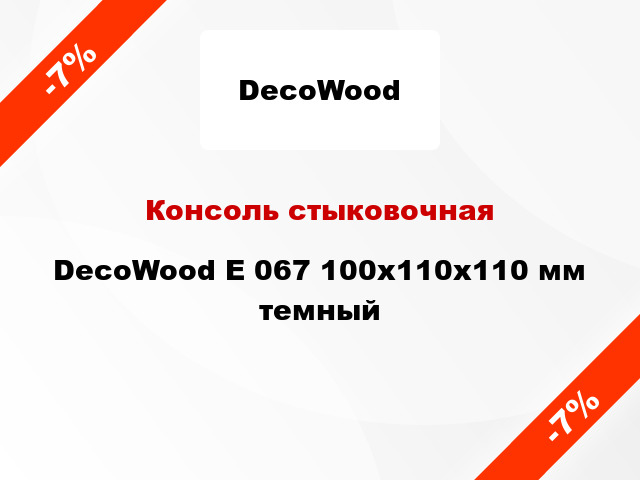 Консоль стыковочная DecoWood E 067 100x110x110 мм темный