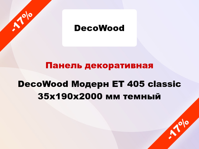 Панель декоративная DecoWood Модерн ET 405 classic 35x190x2000 мм темный