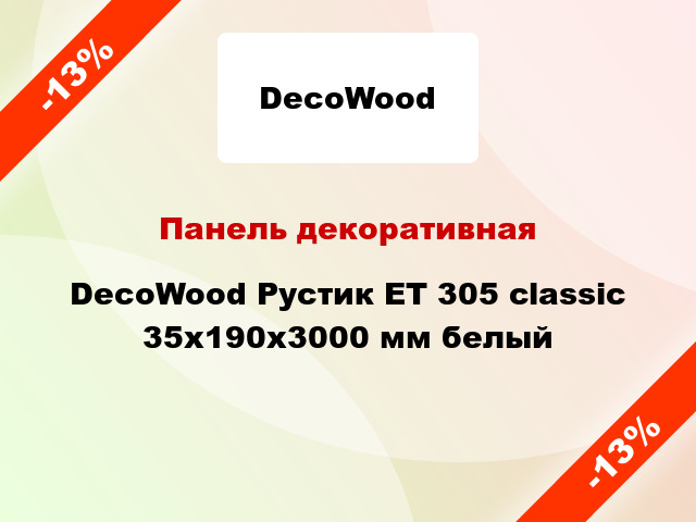 Панель декоративная DecoWood Рустик ET 305 classic 35x190x3000 мм белый