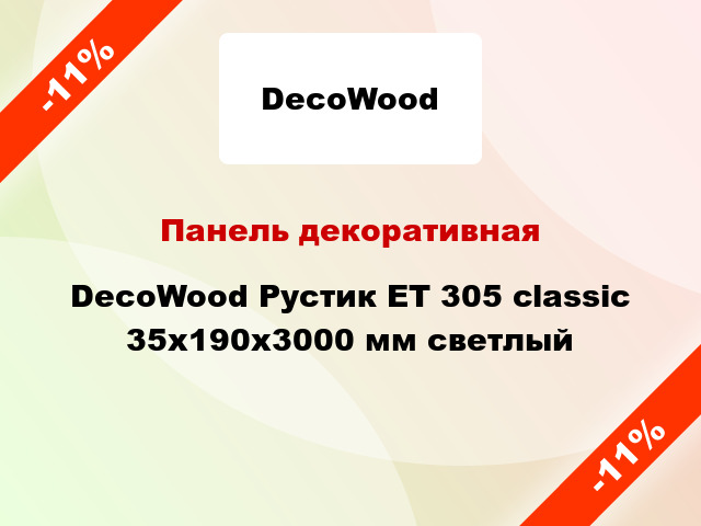 Панель декоративная DecoWood Рустик ET 305 classic 35x190x3000 мм светлый