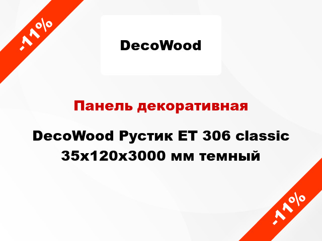 Панель декоративная DecoWood Рустик ET 306 classic 35x120x3000 мм темный