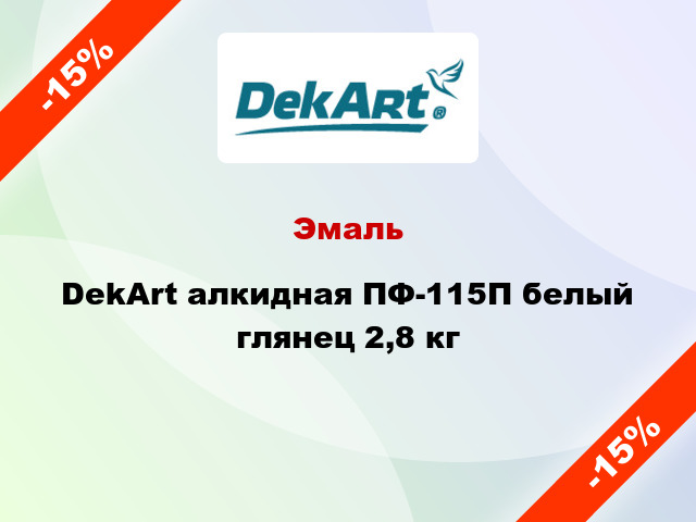 Эмаль DekArt алкидная ПФ-115П белый глянец 2,8 кг