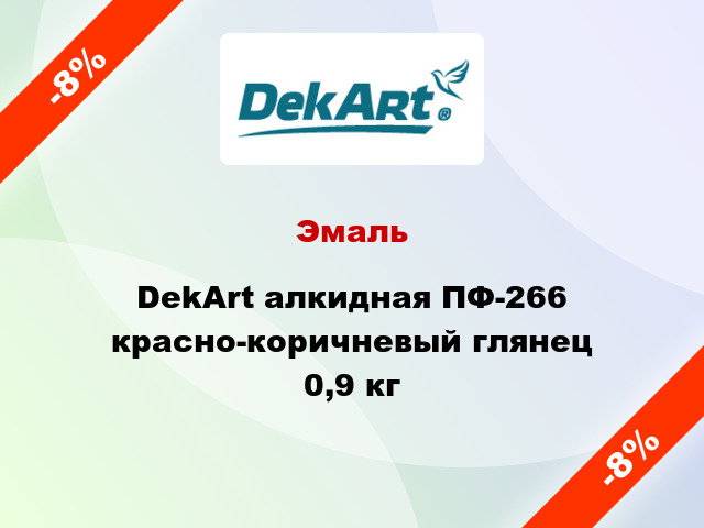 Эмаль DekArt алкидная ПФ-266 красно-коричневый глянец 0,9 кг