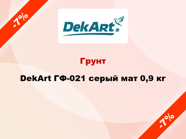Грунт DekArt ГФ-021 серый мат 0,9 кг
