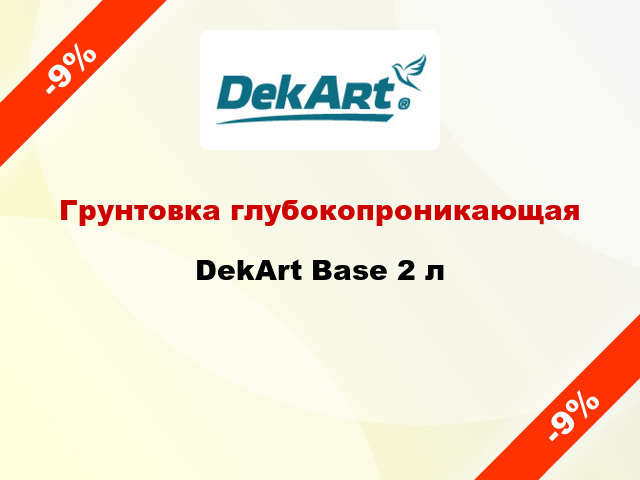Грунтовка глубокопроникающая DekArt Base 2 л