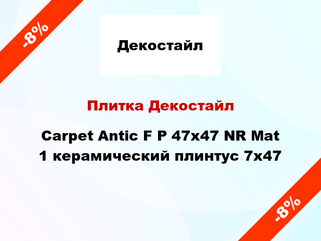 Плитка Декостайл Carpet Antic F P 47x47 NR Mat 1 керамический плинтус 7x47