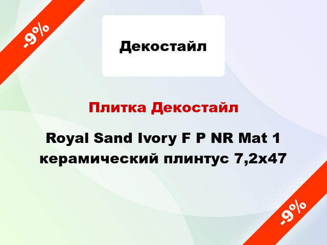 Плитка Декостайл Royal Sand Ivory F P NR Mat 1 керамический плинтус 7,2x47