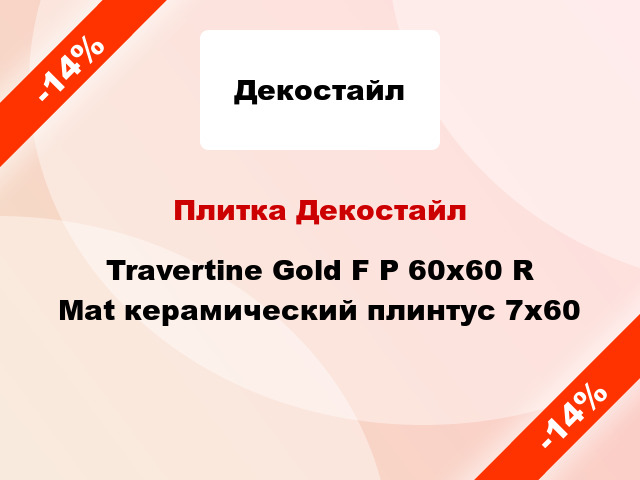 Плитка Декостайл Travertine Gold F P 60x60 R Mat керамический плинтус 7x60