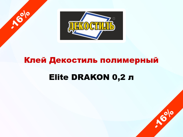 Клей Декостиль полимерный Elite DRAKON 0,2 л