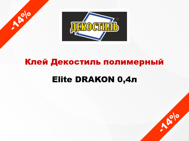 Клей Декостиль полимерный Elite DRAKON 0,4л