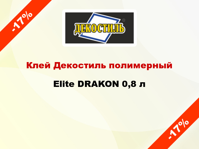 Клей Декостиль полимерный Elite DRAKON 0,8 л