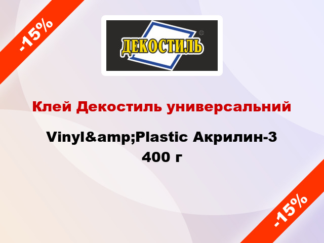 Клей Декостиль универсальний Vinyl&amp;Plastic Акрилин-3 400 г