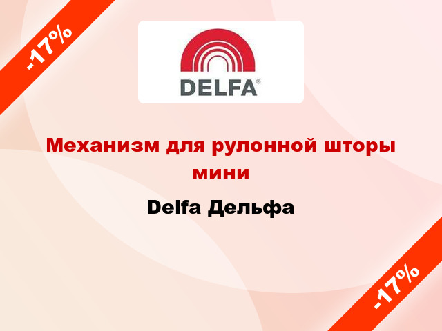 Механизм для рулонной шторы мини Delfa Дельфа