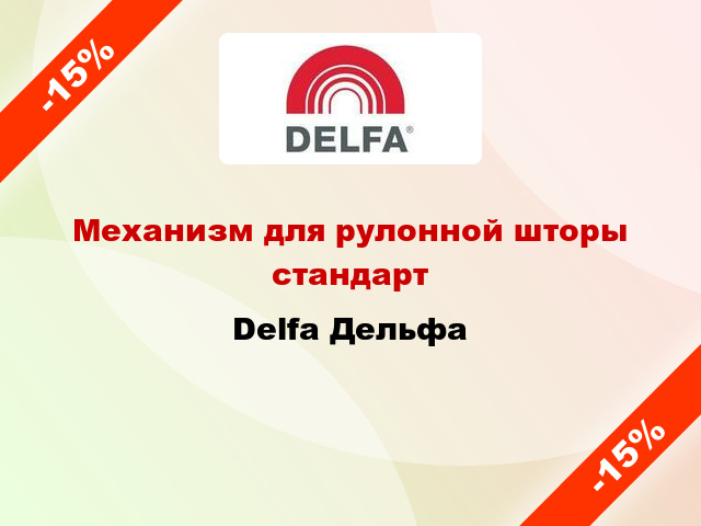 Механизм для рулонной шторы стандарт Delfa Дельфа
