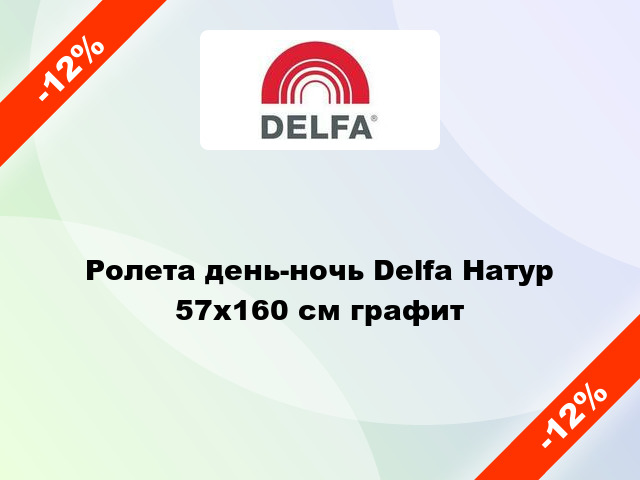 Ролета день-ночь Delfa Натур 57x160 см графит