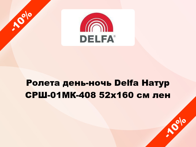 Ролета день-ночь Delfa Натур СРШ-01МК-408 52x160 см лен
