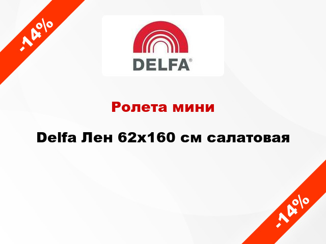 Ролета мини Delfa Лен 62x160 см салатовая