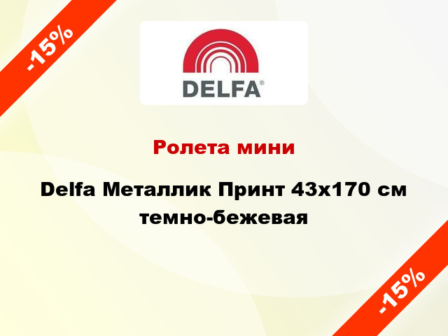 Ролета мини Delfa Металлик Принт 43x170 см темно-бежевая