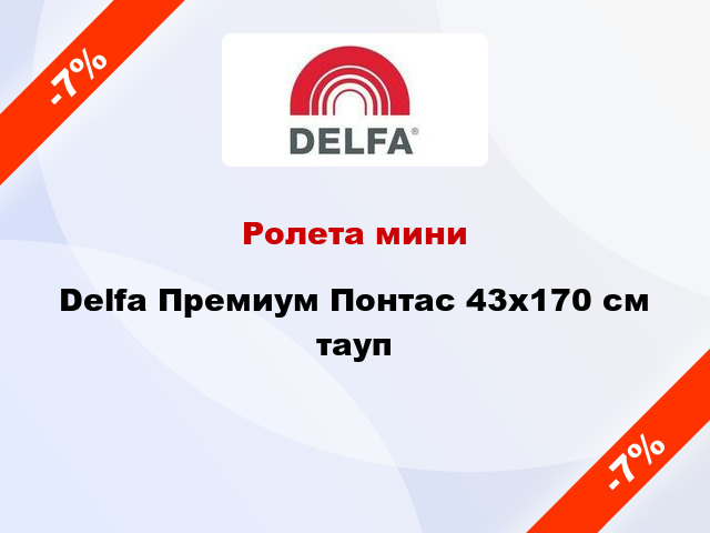 Ролета мини Delfa Премиум Понтас 43x170 см тауп