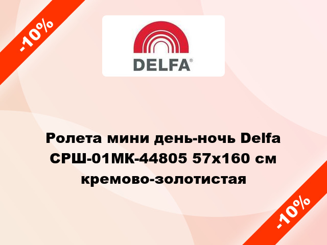 Ролета мини день-ночь Delfa СРШ-01МК-44805 57x160 см кремово-золотистая