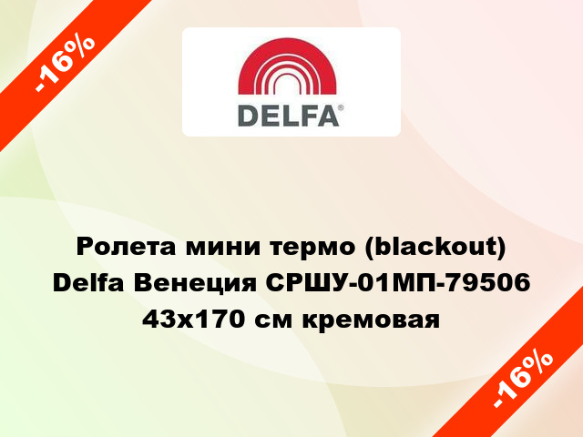 Ролета мини термо (blackout) Delfa Венеция СРШУ-01МП-79506 43x170 см кремовая