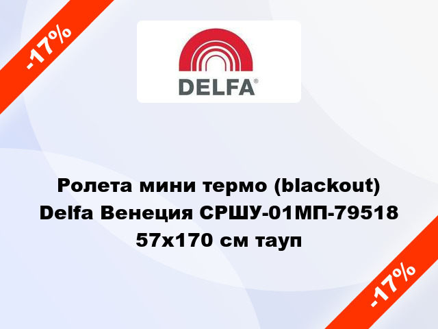 Ролета мини термо (blackout) Delfa Венеция СРШУ-01МП-79518 57x170 см тауп