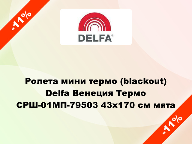Ролета мини термо (blackout) Delfa Венеция Термо СРШ-01МП-79503 43x170 см мята