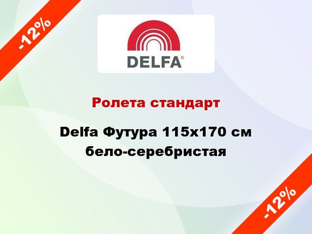 Ролета стандарт Delfa Футура 115x170 см бело-серебристая