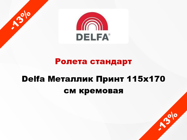 Ролета стандарт Delfa Металлик Принт 115x170 см кремовая